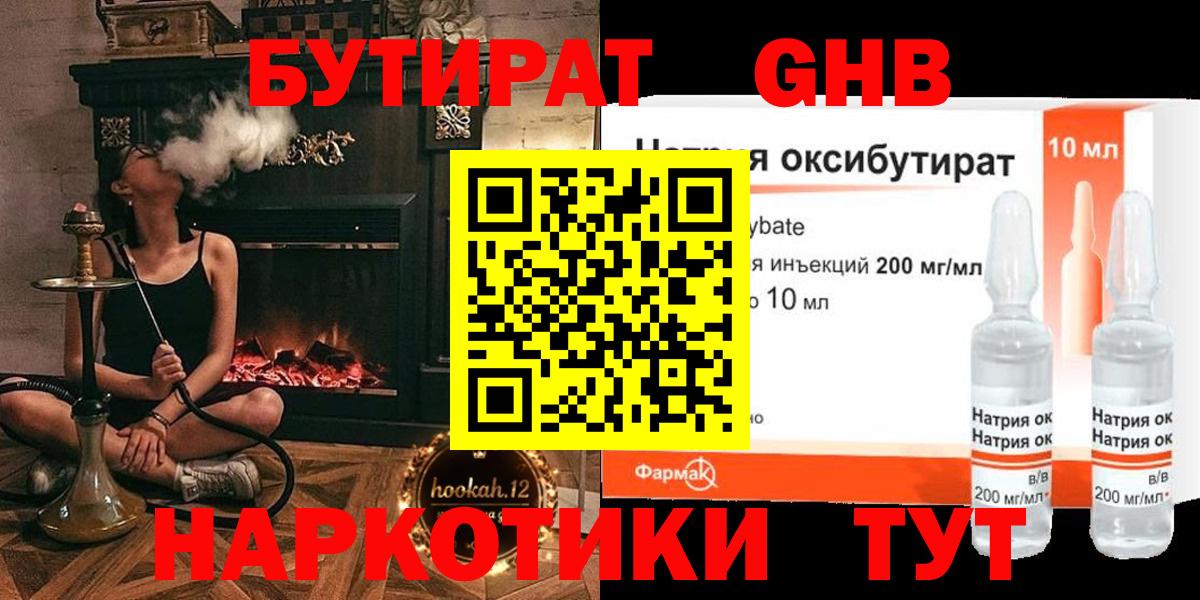 Бутират жидкий экстази  Вход с VPN  Канаш 