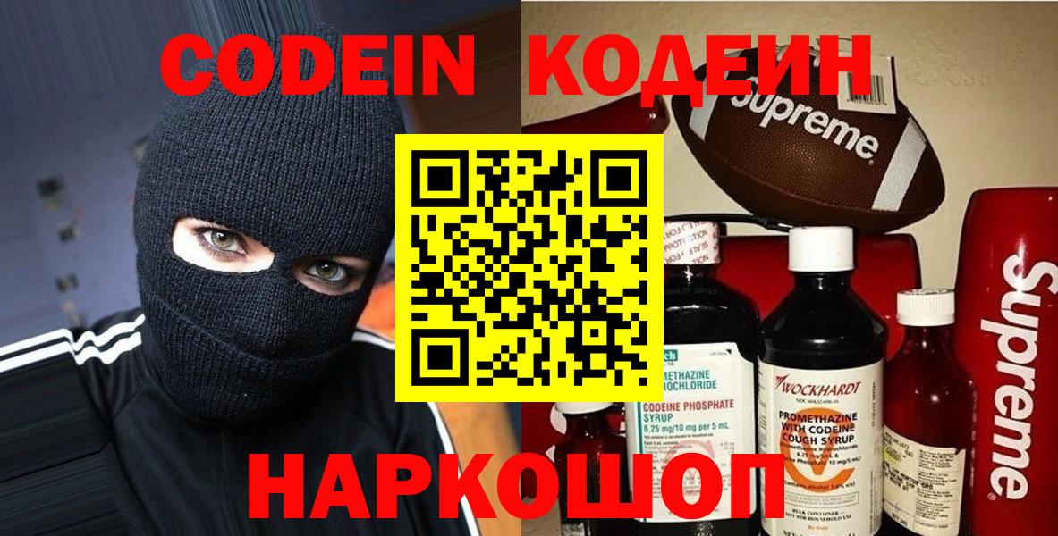 Кодеиновый сироп Lean напиток Lean (лин)  Вход с VPN  Канаш  Кодеин Purple Drank 